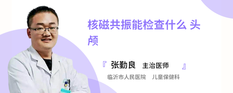 核磁共振能检查什么 头颅