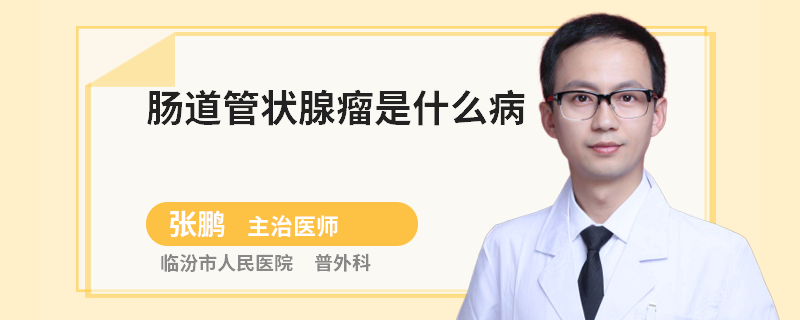 肠道管状腺瘤是什么病