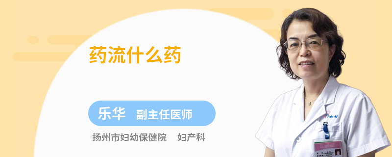药流什么药