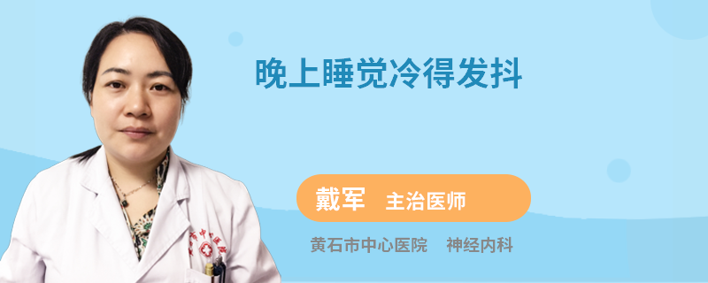 晚上睡觉冷得发抖