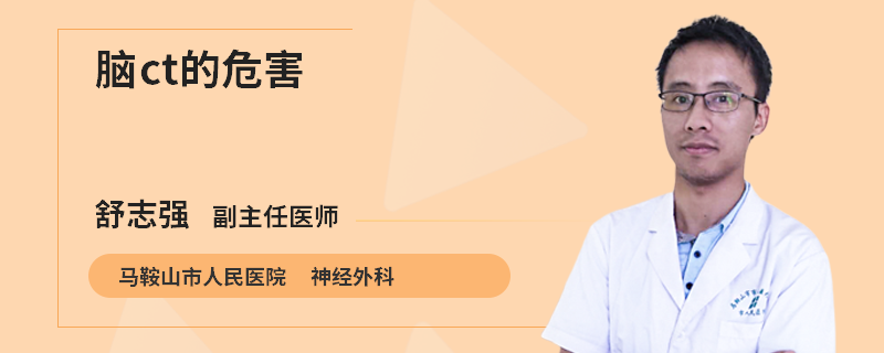 脑ct的危害