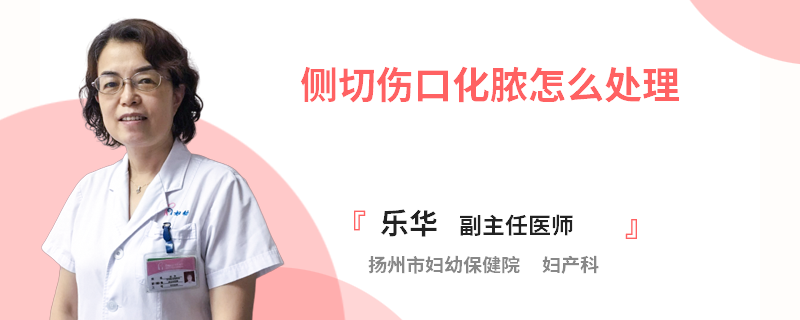 侧切伤口化脓怎么处理