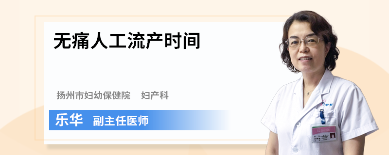 无痛人工流产时间