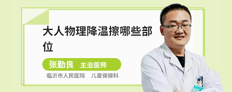 大人物理降温擦哪些部位