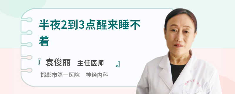 半夜2到3点醒来睡不着