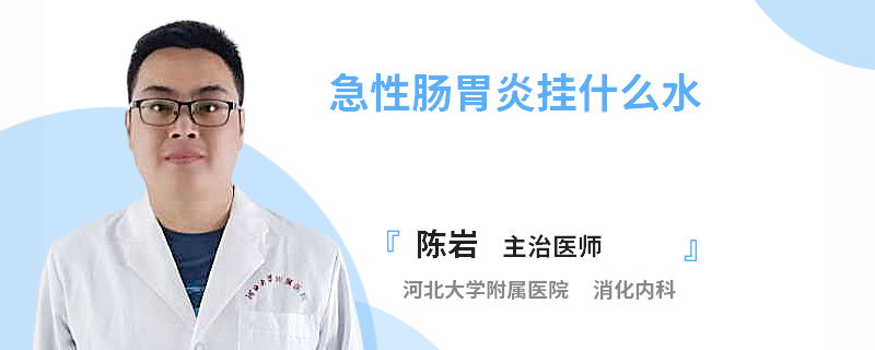急性肠胃炎挂什么水