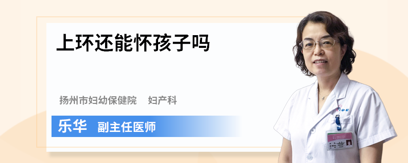 上环还能怀孩子吗