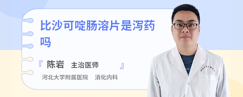 比沙可啶肠溶片是泻药吗