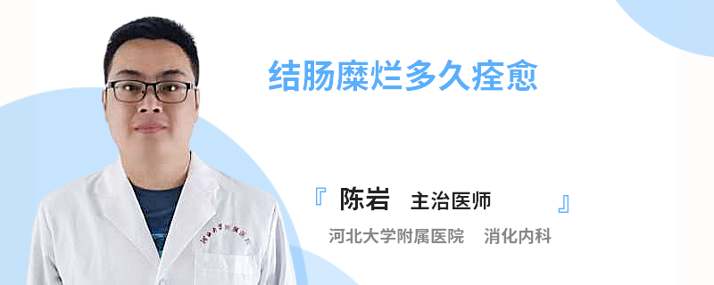 结肠糜烂多久痊愈