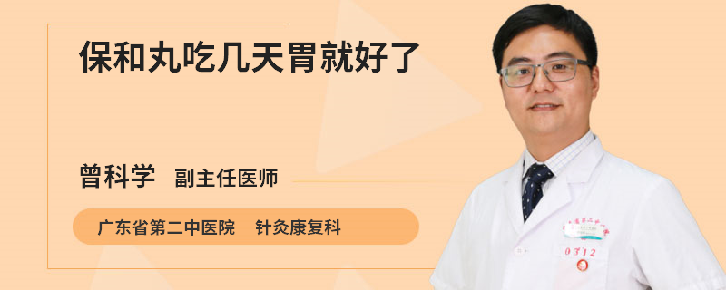 保和丸吃几天胃就好了