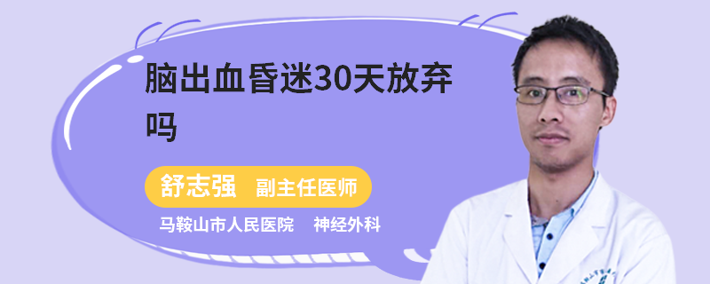 脑出血昏迷30天放弃吗