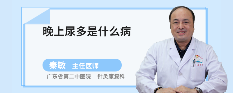 晚上尿多是什么病