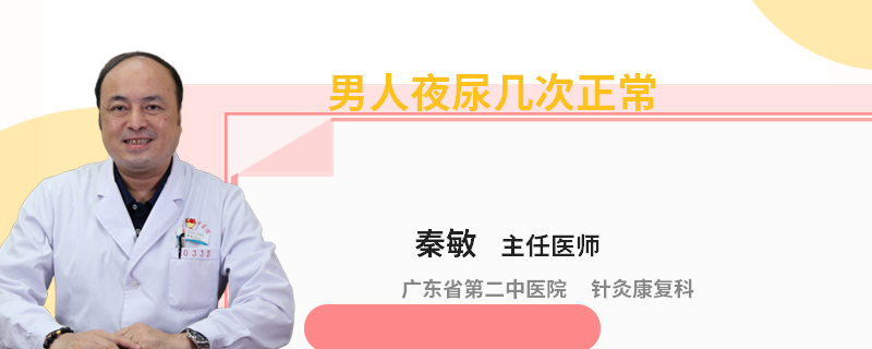 男人夜尿几次正常