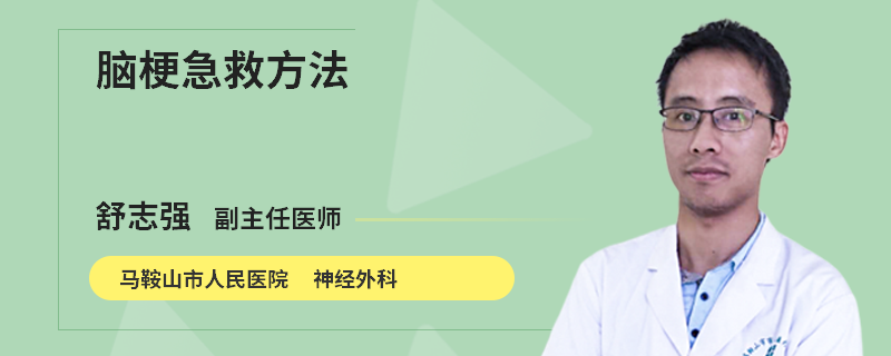 脑梗急救方法