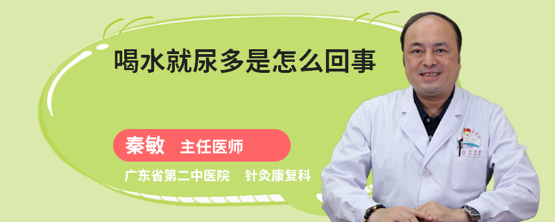 喝水就尿多是怎么回事