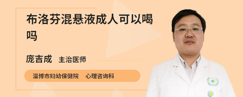 布洛芬混悬液成人可以喝吗