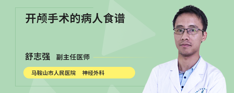 开颅手术的病人食谱