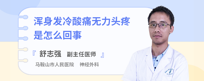 浑身发冷酸痛无力头疼是怎么回事
