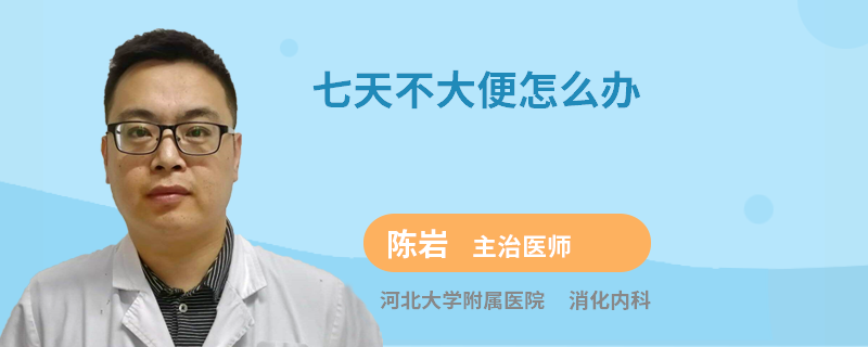 七天不大便怎么办