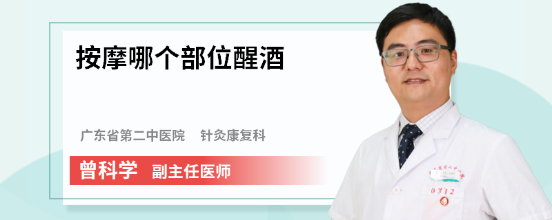 按摩哪个部位醒酒