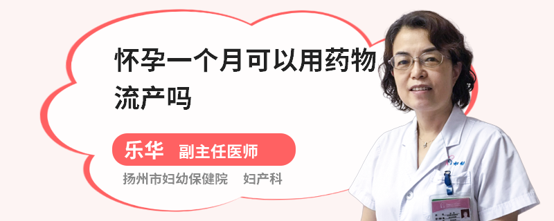 怀孕一个月可以用药物流产吗