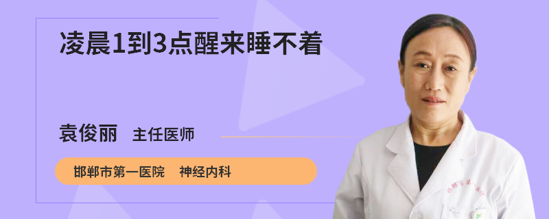凌晨1到3点醒来睡不着