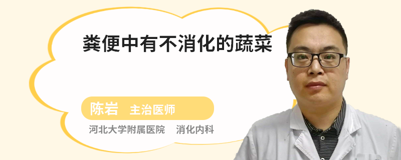 粪便中有不消化的蔬菜