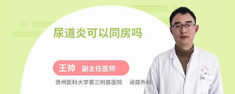 尿道炎可以同房吗