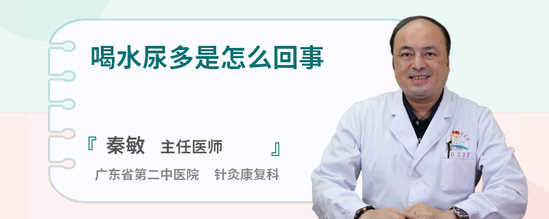 喝水尿多是怎么回事