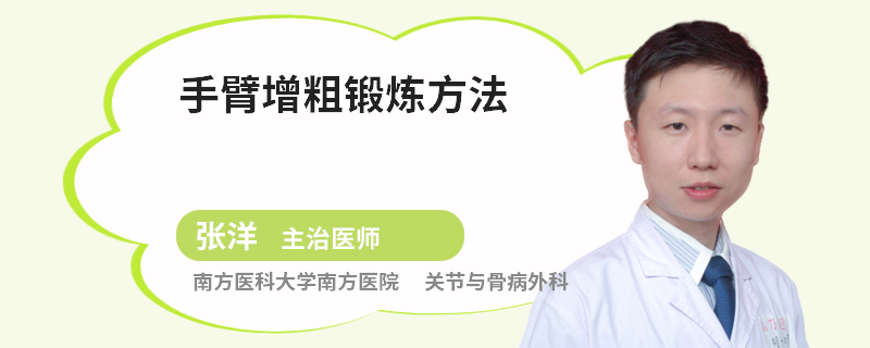 手臂增粗锻炼方法