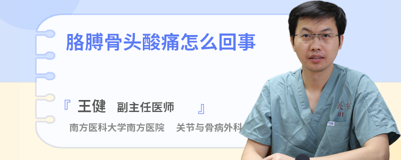 胳膊骨头酸痛怎么回事