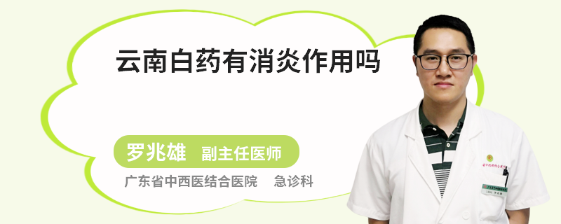 云南白药有消炎作用吗