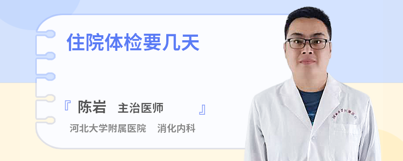 住院体检要几天