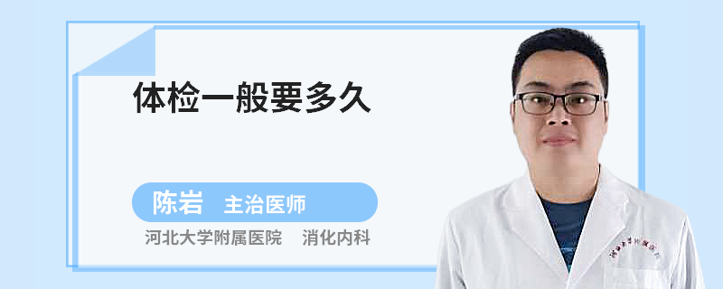 体检一般要多久