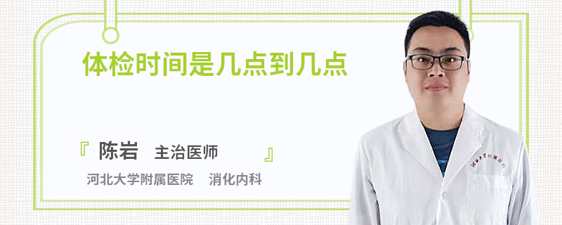 体检时间是几点到几点