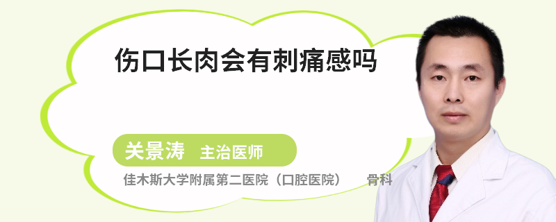 伤口长肉会有刺痛感吗