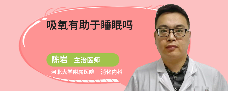 吸氧有助于睡眠吗