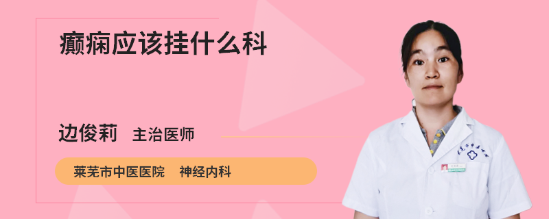 癫痫应该挂什么科
