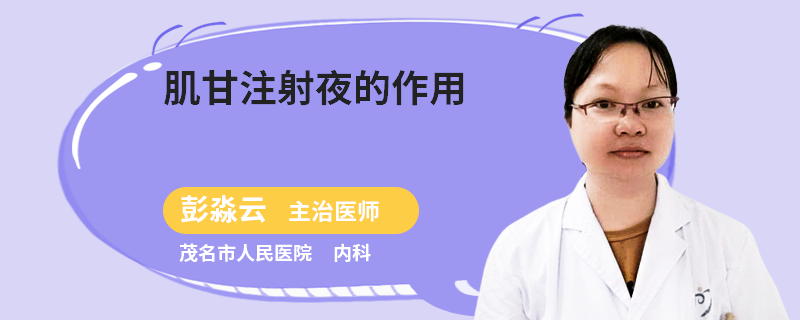 肌甘注射夜的作用