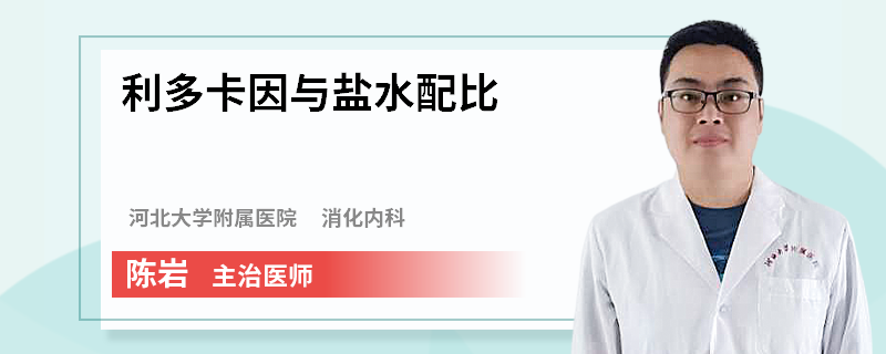 利多卡因与盐水配比