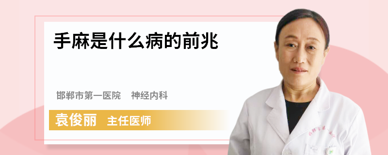 手麻是什么病的前兆