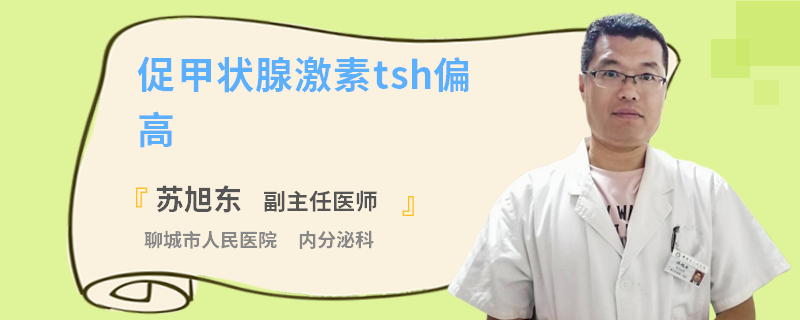 促甲状腺激素tsh偏高
