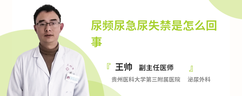 尿频尿急尿失禁是怎么回事