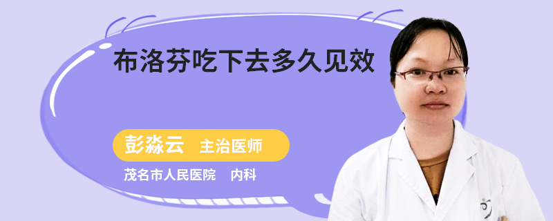 布洛芬吃下去多久见效