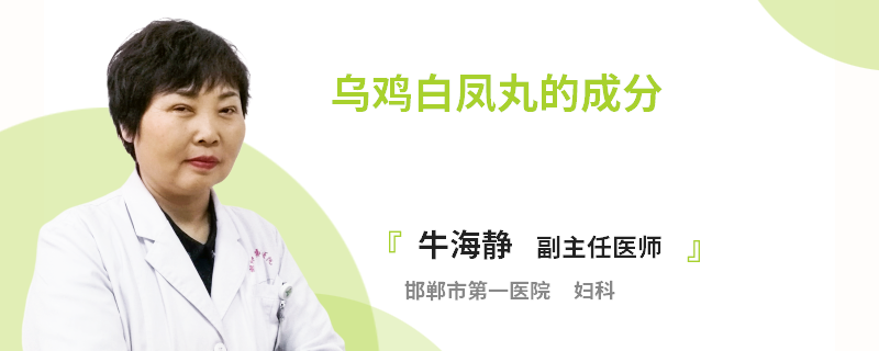 乌鸡白凤丸的成分