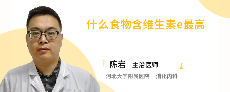 什么食物含维生素e最高