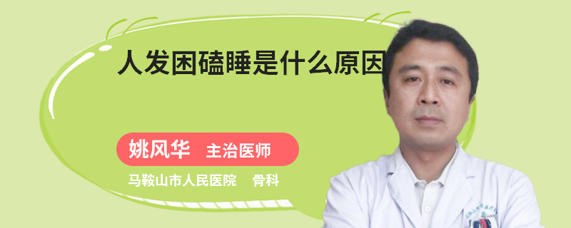 人发困磕睡是什么原因
