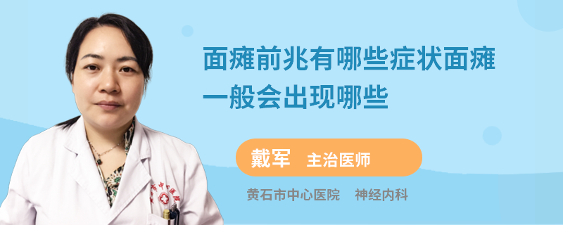 面瘫前兆有哪些症状面瘫一般会出现哪些