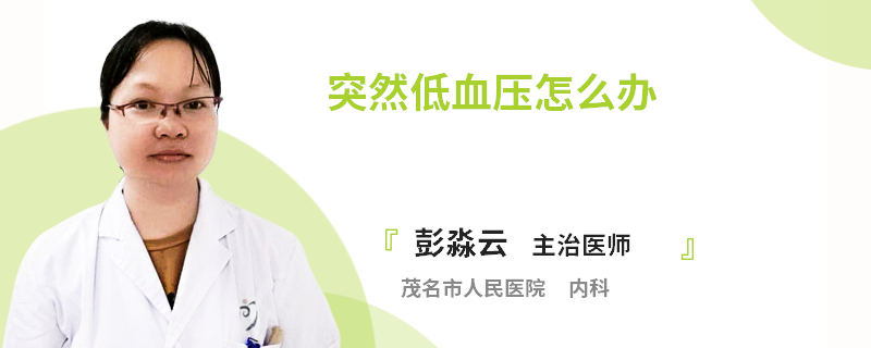 突然低血压怎么办