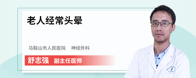 老人经常头晕